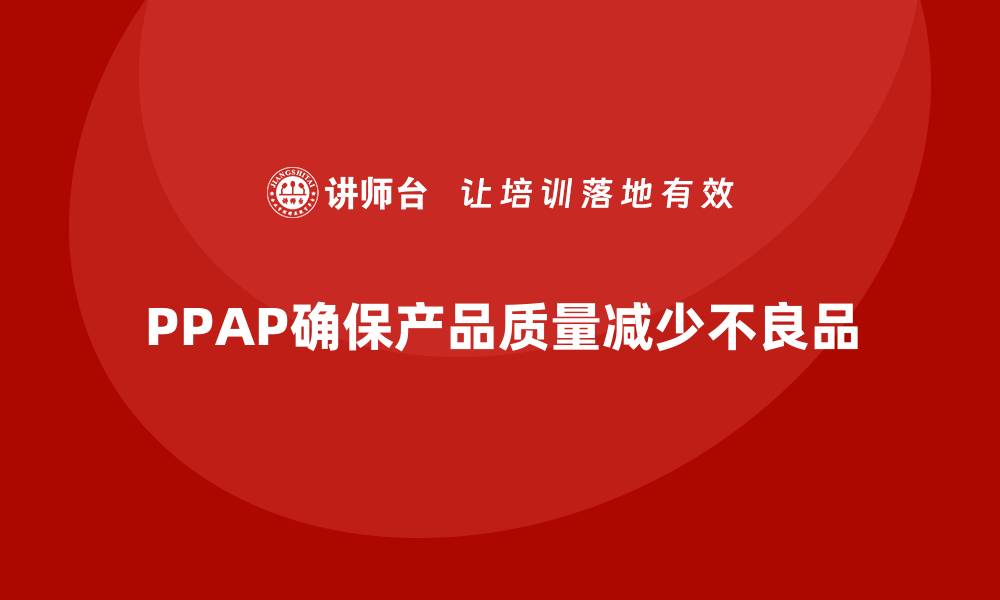 PPAP确保产品质量减少不良品