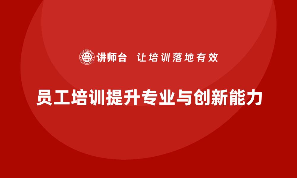 文章员工培训如何帮助企业提升团队的业务能力与创新思维的缩略图