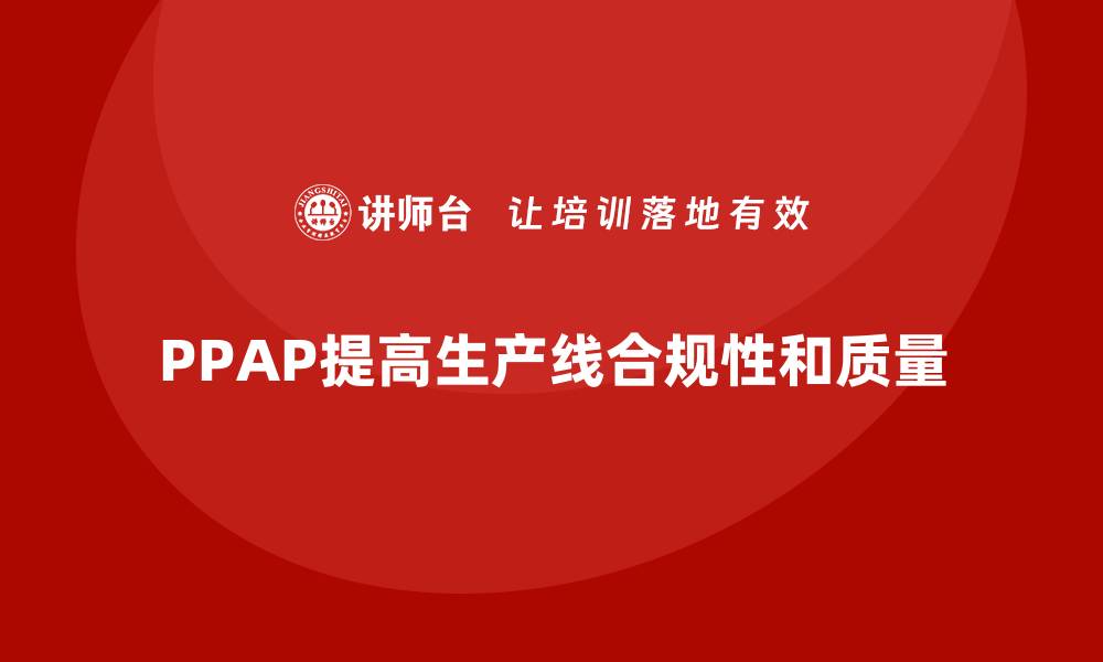 PPAP提高生产线合规性和质量
