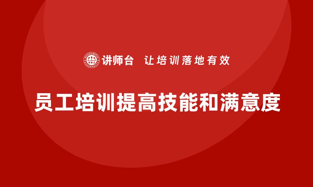 文章员工培训如何帮助提升员工的工作满意度与效率的缩略图