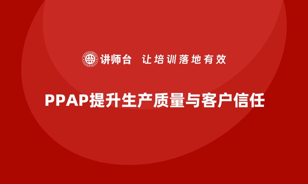 PPAP提升生产质量与客户信任