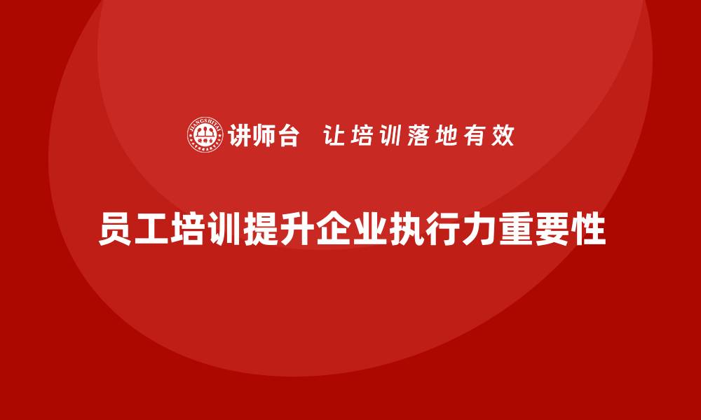 文章企业如何通过员工培训提高团队成员的执行力的缩略图