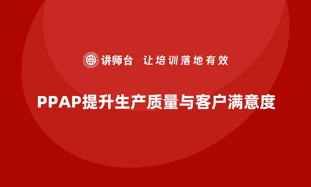 文章PPAP生产件批准程序如何帮助企业减少生产质量波动的缩略图