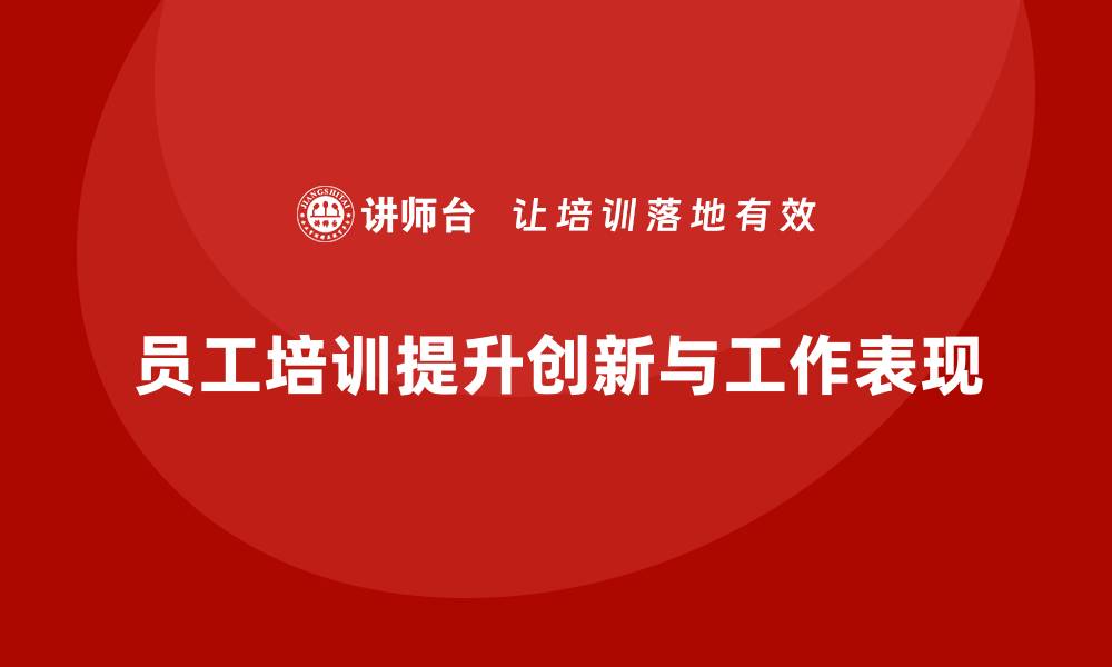 文章员工培训如何帮助企业提升员工的创新能力和工作表现的缩略图