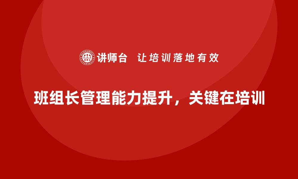 文章班组长管理能力提升培训：打造高效团队的关键的缩略图