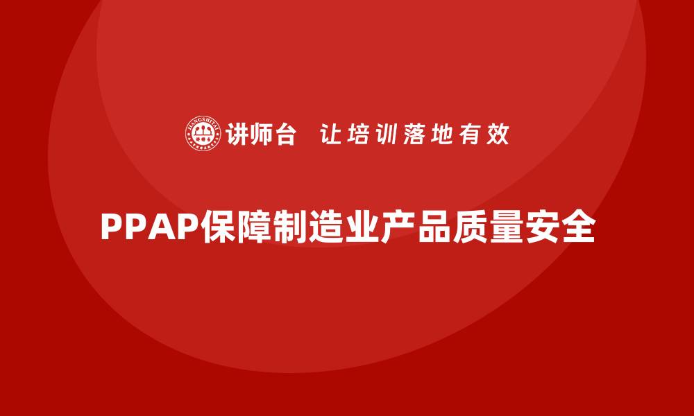 PPAP保障制造业产品质量安全