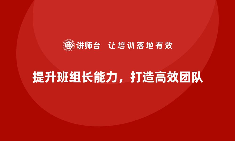 提升班组长能力，打造高效团队