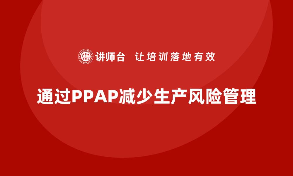 通过PPAP减少生产风险管理