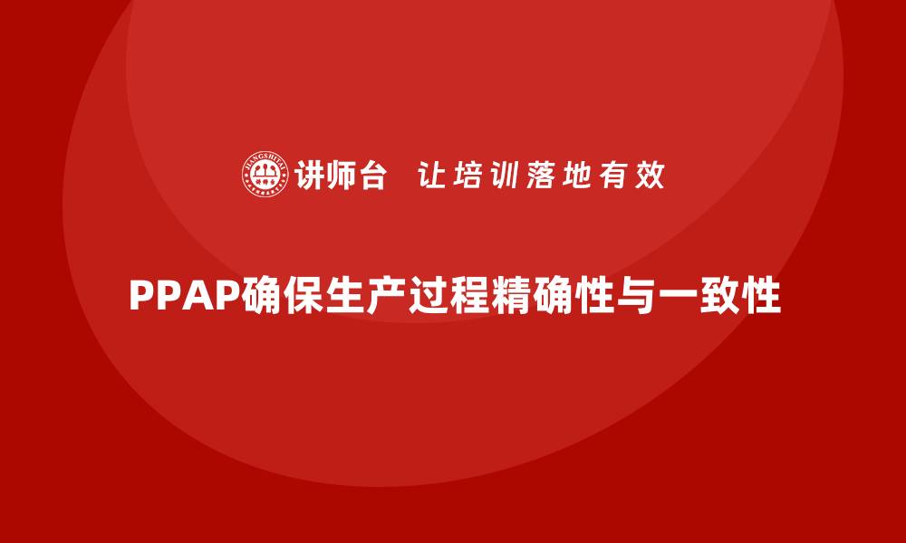 文章PPAP生产件批准程序如何减少生产过程中的误差的缩略图