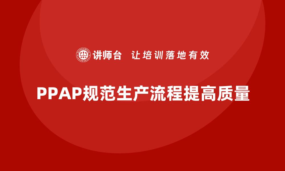PPAP规范生产流程提高质量