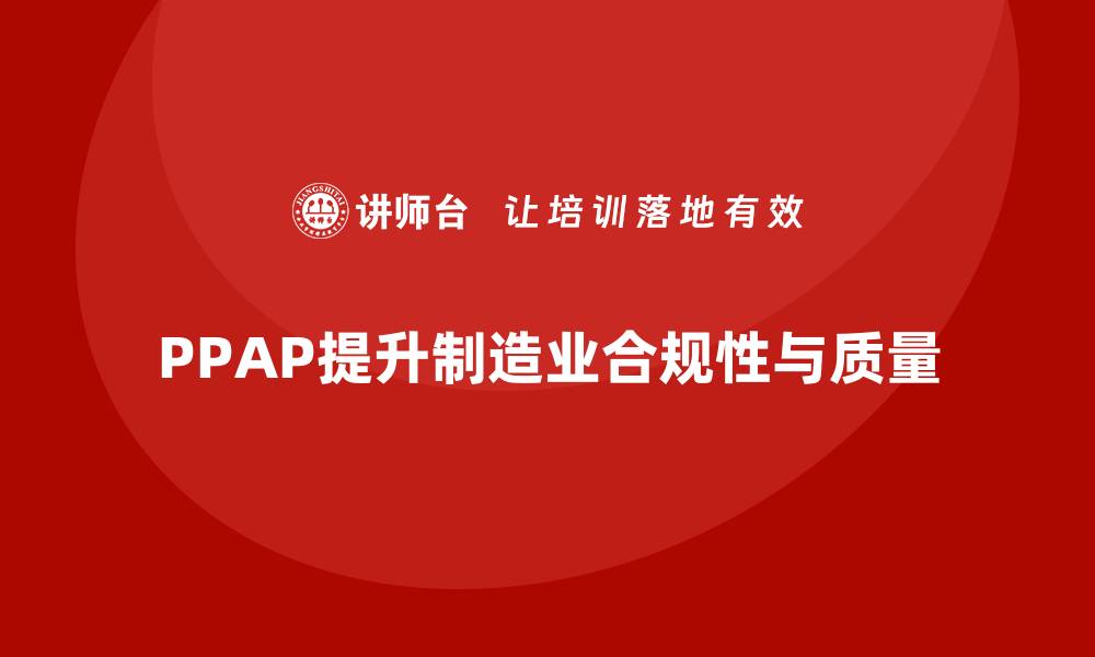 PPAP提升制造业合规性与质量