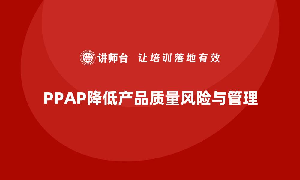 PPAP降低产品质量风险与管理