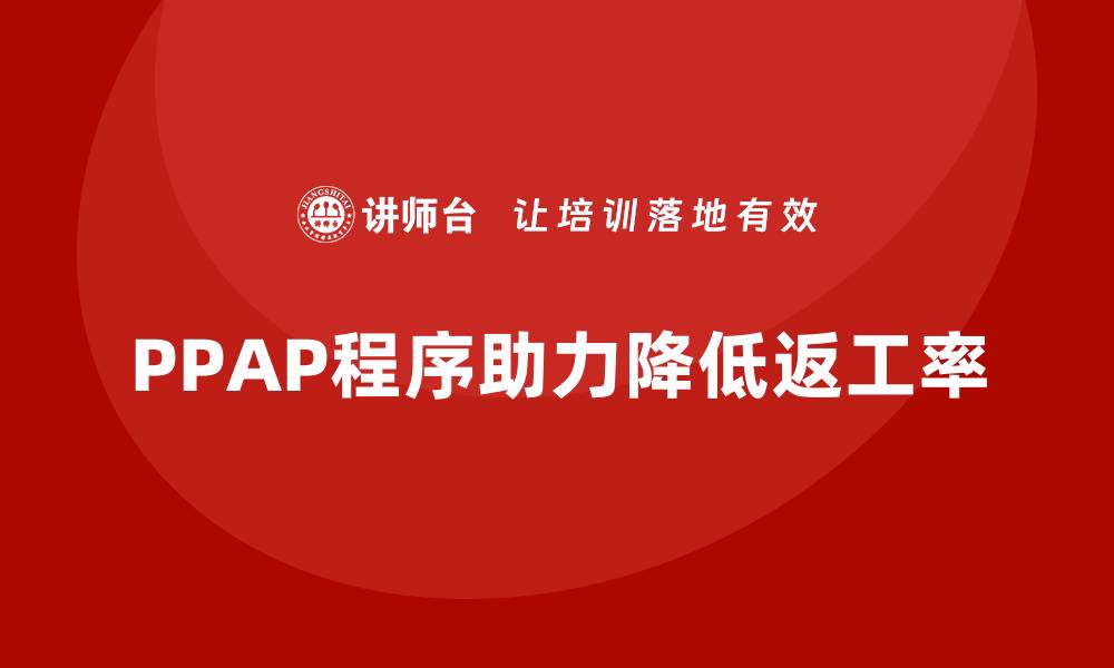 PPAP程序助力降低返工率