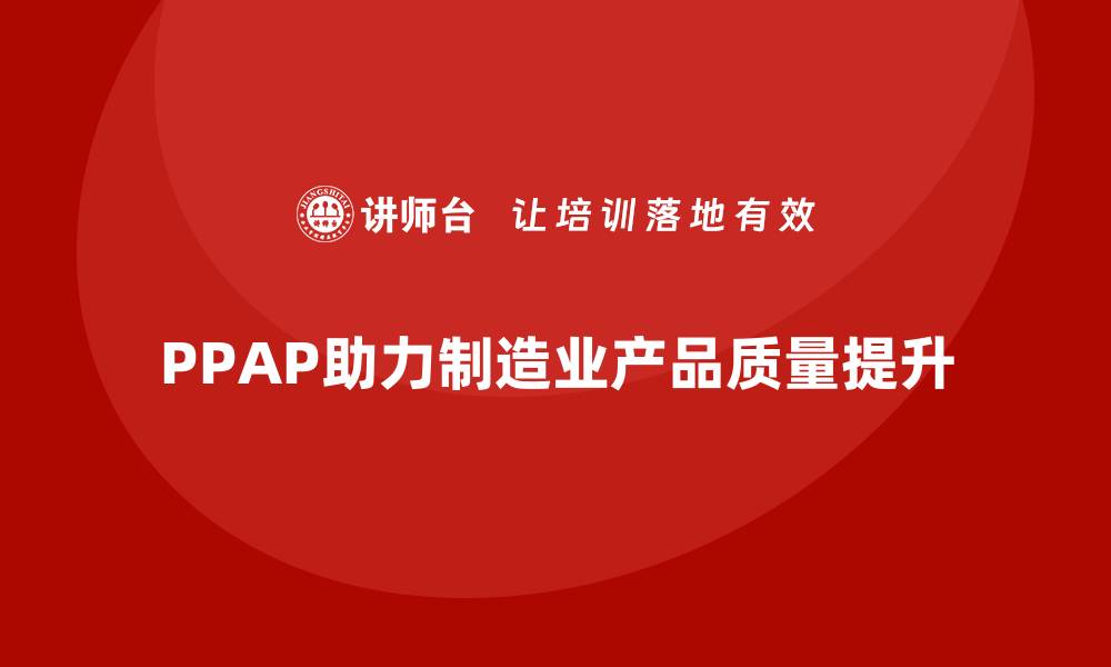 PPAP助力制造业产品质量提升