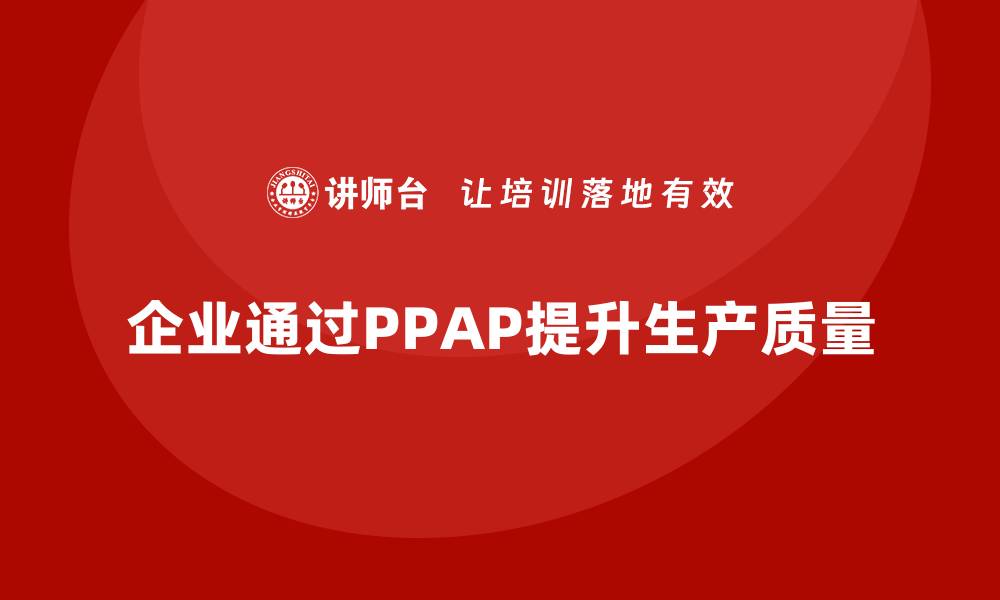 企业通过PPAP提升生产质量