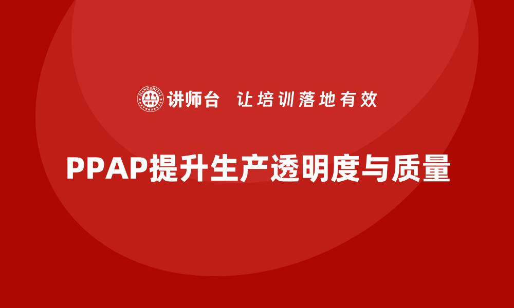 PPAP提升生产透明度与质量