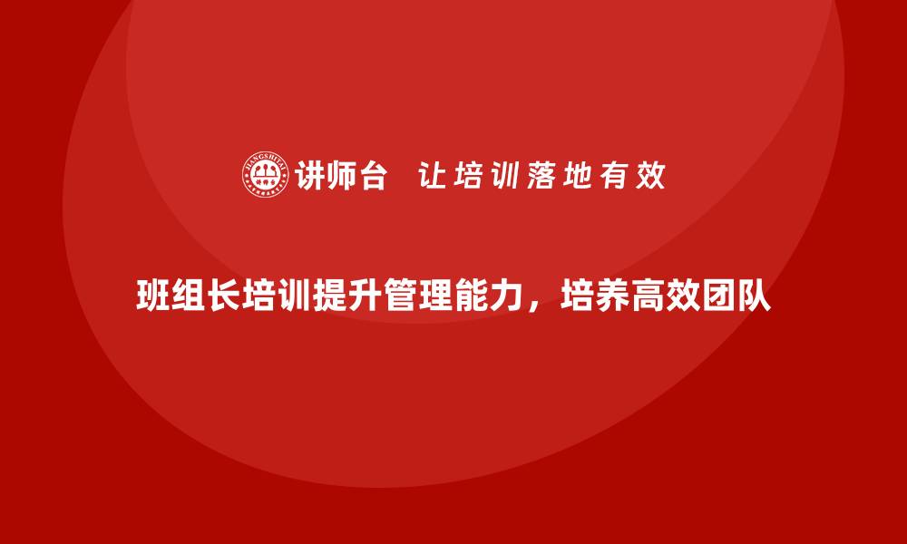 文章班组长管理能力培训，培养高效协作团队的缩略图