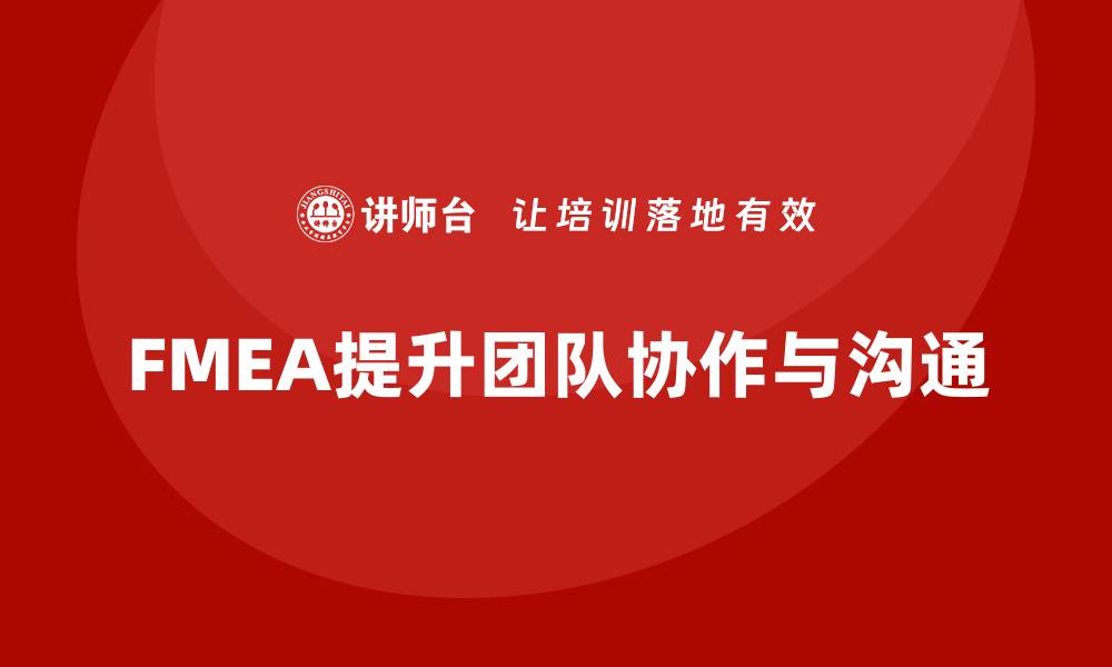 文章FMEA失效模式分析如何提升团队协作与沟通的缩略图