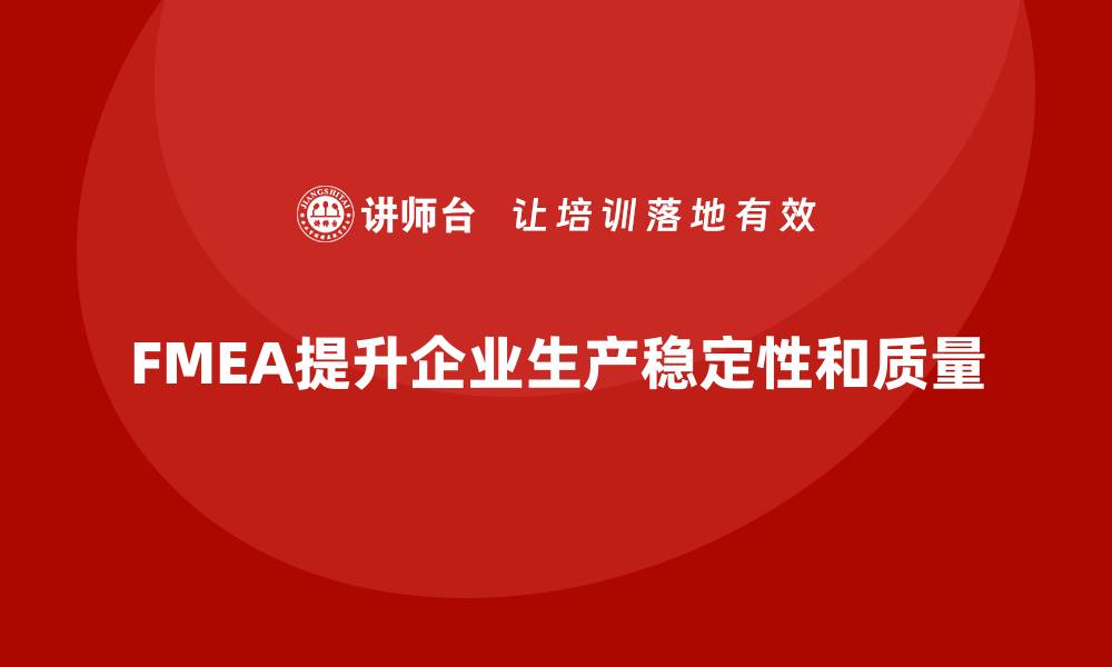 FMEA提升企业生产稳定性和质量