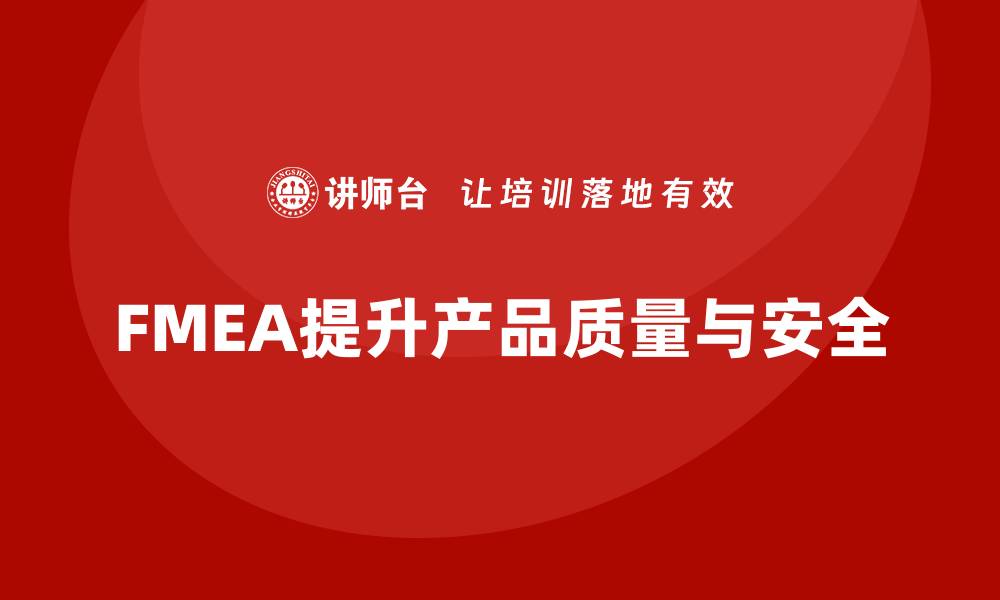 文章企业如何通过FMEA失效模式分析加强产品生产控制的缩略图