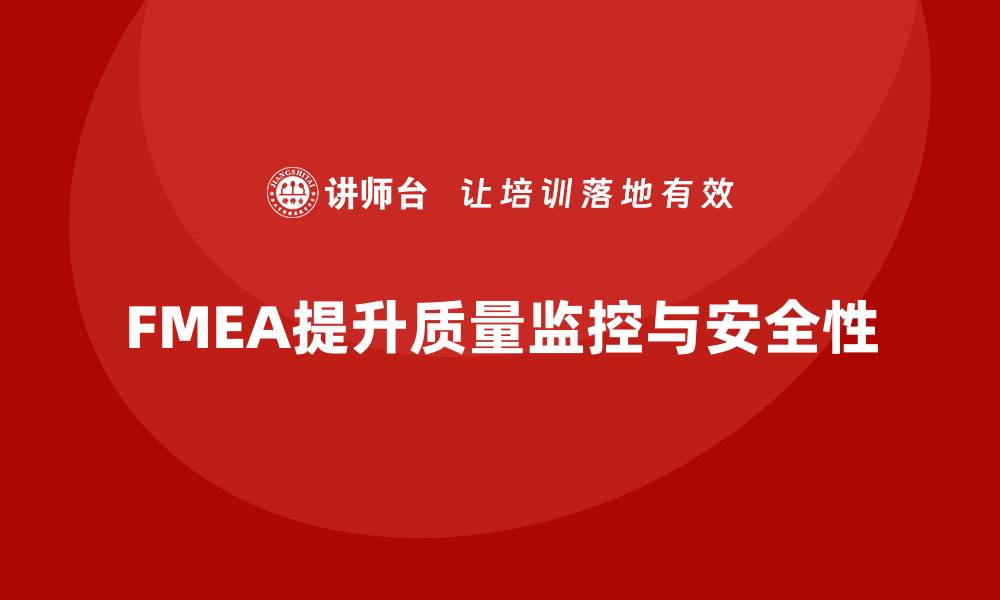 文章如何通过FMEA失效模式分析加强质量监控机制的缩略图
