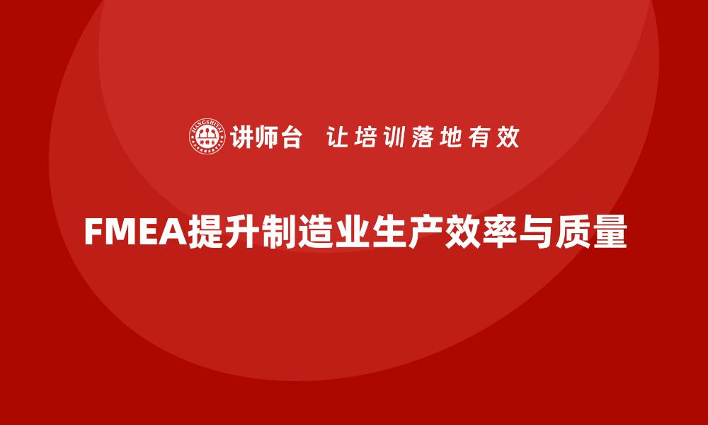 文章FMEA失效模式分析如何帮助企业提升生产效率的缩略图