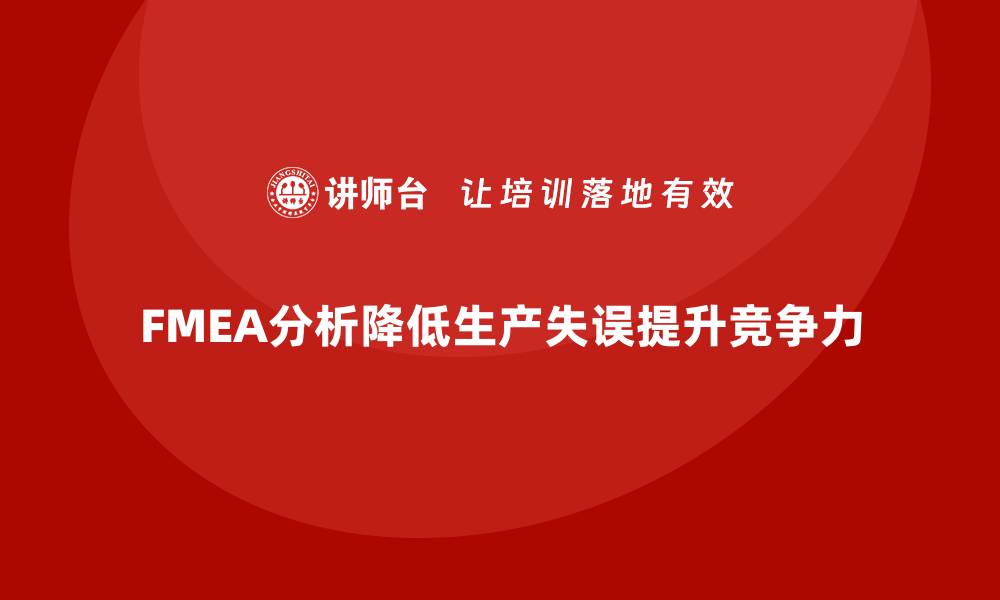 文章企业如何通过FMEA失效模式分析降低生产失误的缩略图
