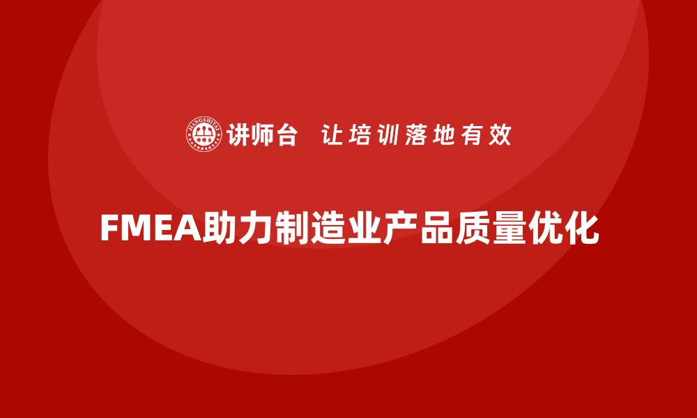文章企业如何通过FMEA失效模式分析优化产品生产质量的缩略图