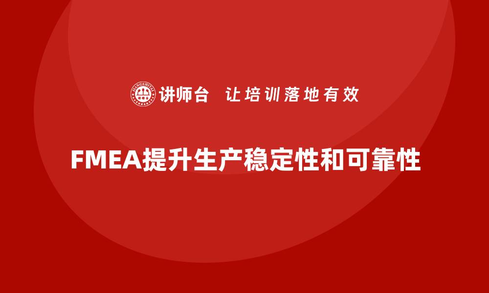 FMEA提升生产稳定性和可靠性