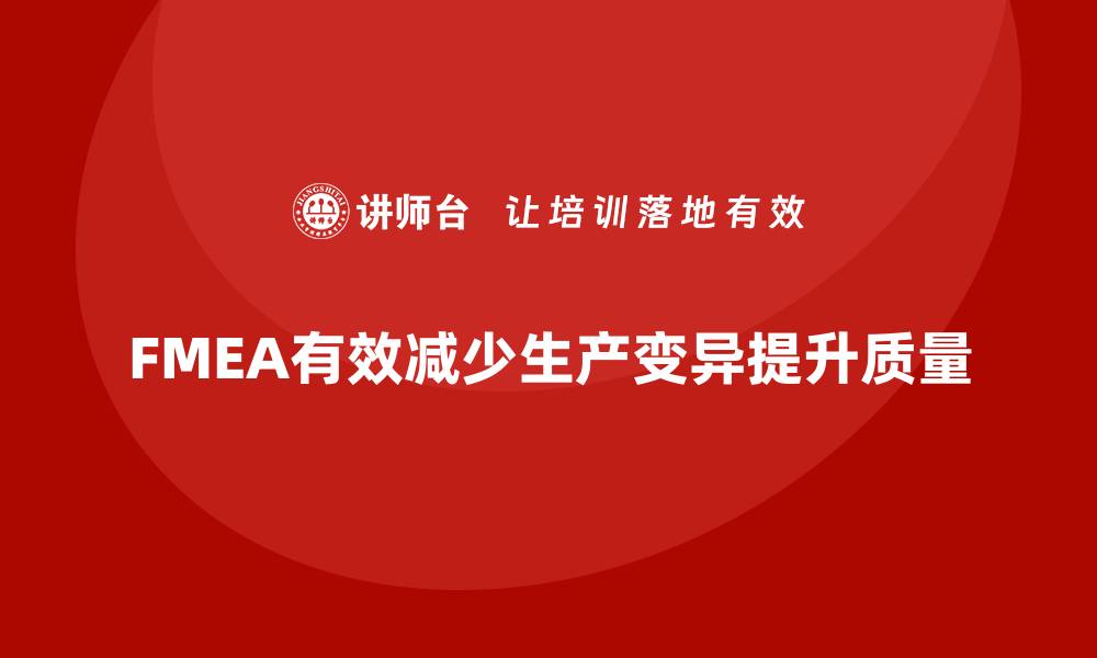 文章FMEA失效模式分析如何减少生产中的变异的缩略图