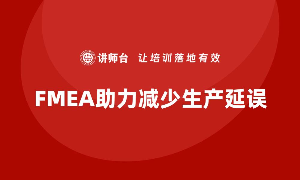 FMEA助力减少生产延误