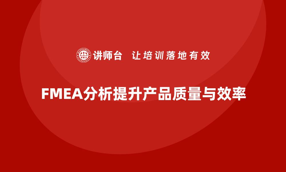 文章FMEA失效模式分析如何减少生产中的误操作的缩略图