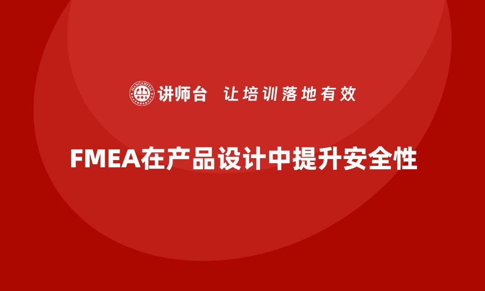FMEA在产品设计中提升安全性