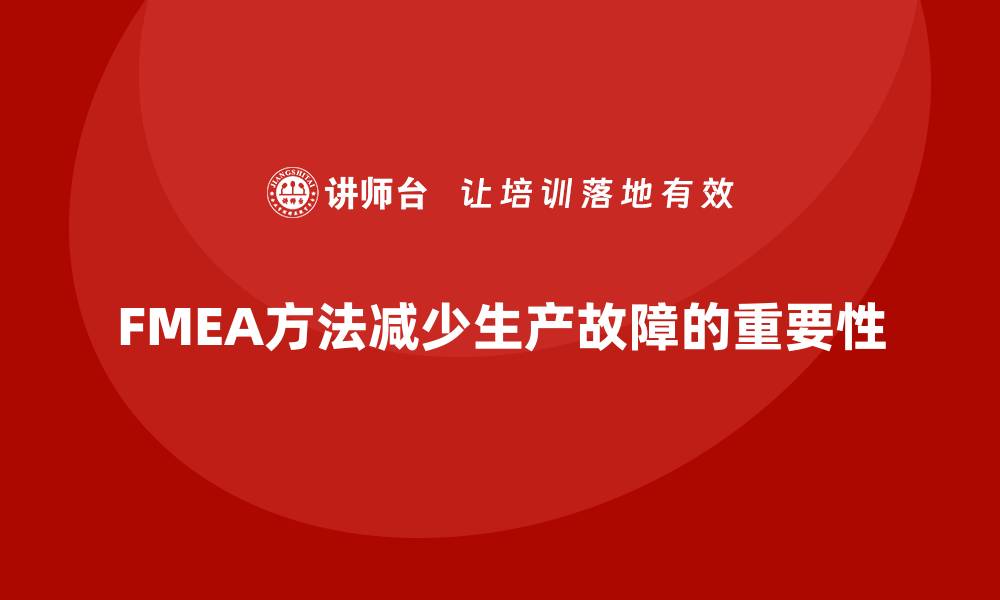 文章如何利用FMEA失效模式分析减少生产故障的缩略图