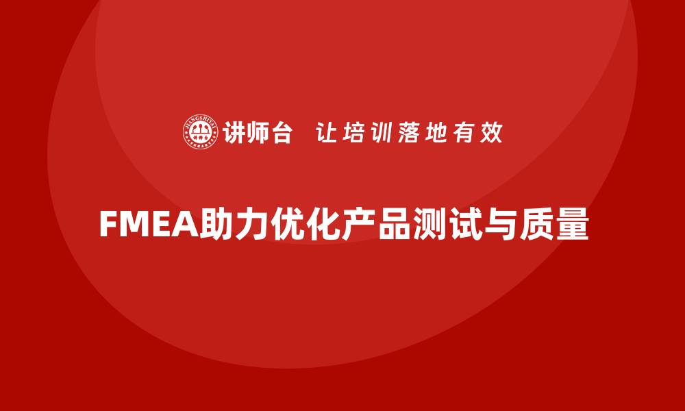 FMEA助力优化产品测试与质量