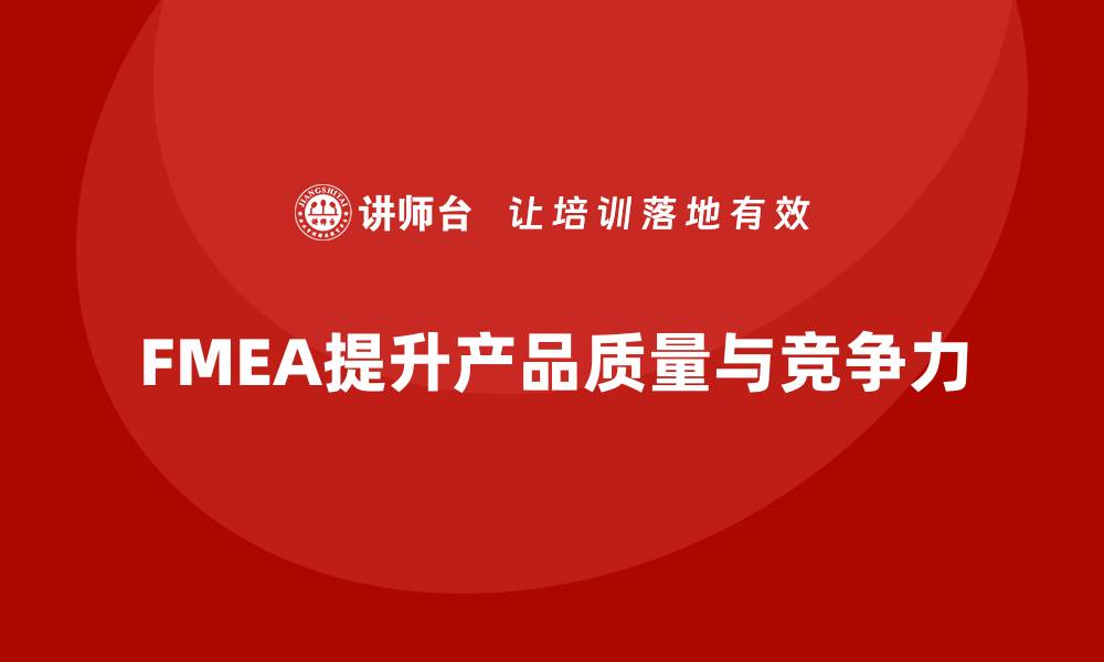 文章FMEA失效模式分析如何提高产品的市场竞争力的缩略图