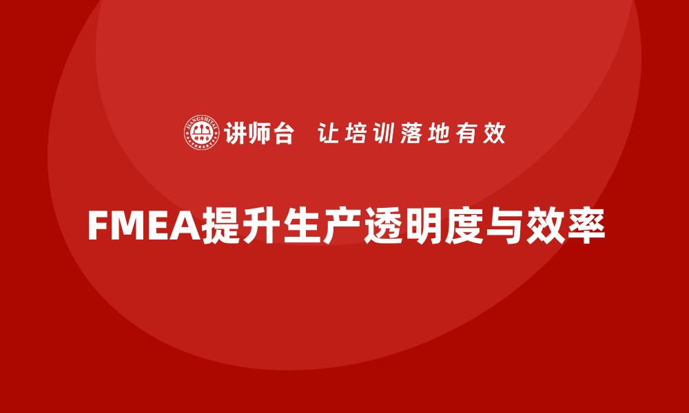 文章FMEA失效模式分析如何提升生产过程中的透明度的缩略图