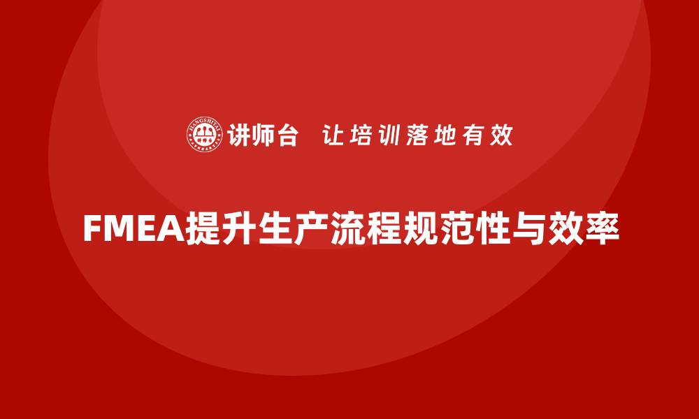FMEA提升生产流程规范性与效率