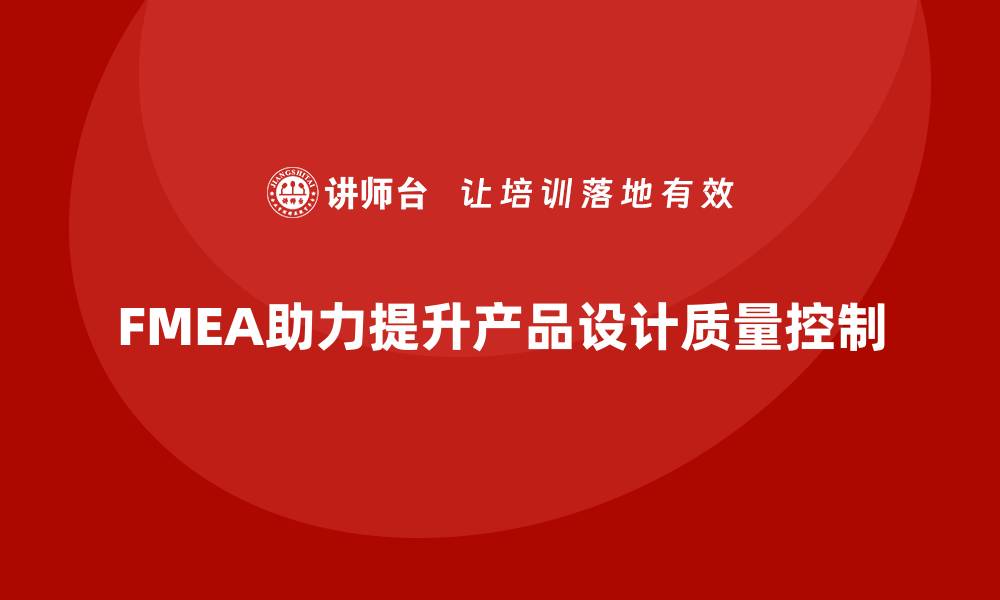FMEA助力提升产品设计质量控制