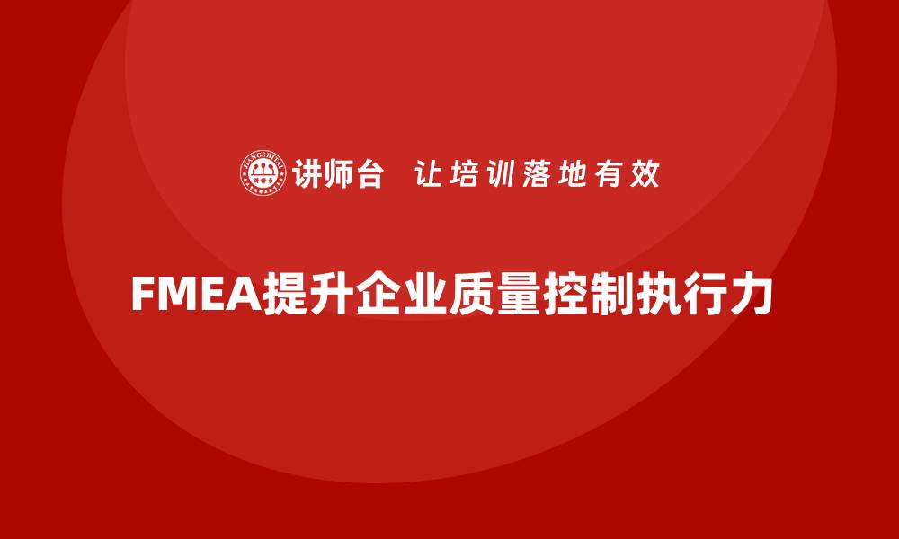 FMEA提升企业质量控制执行力