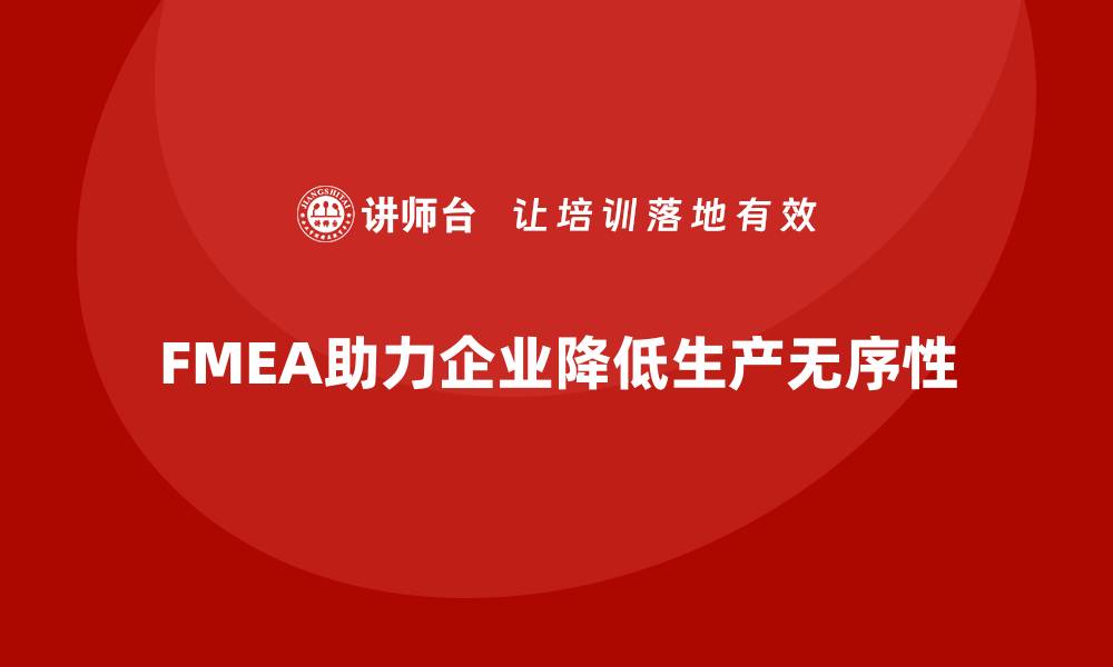 文章企业如何通过FMEA失效模式分析降低生产过程中的无序性的缩略图