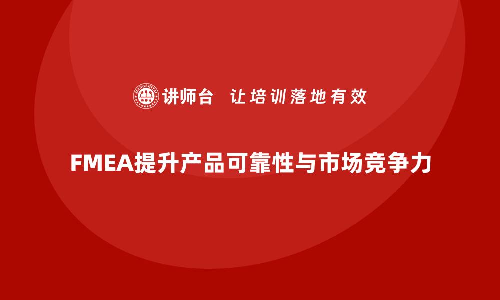 文章FMEA失效模式分析如何提高产品生产的可靠性的缩略图