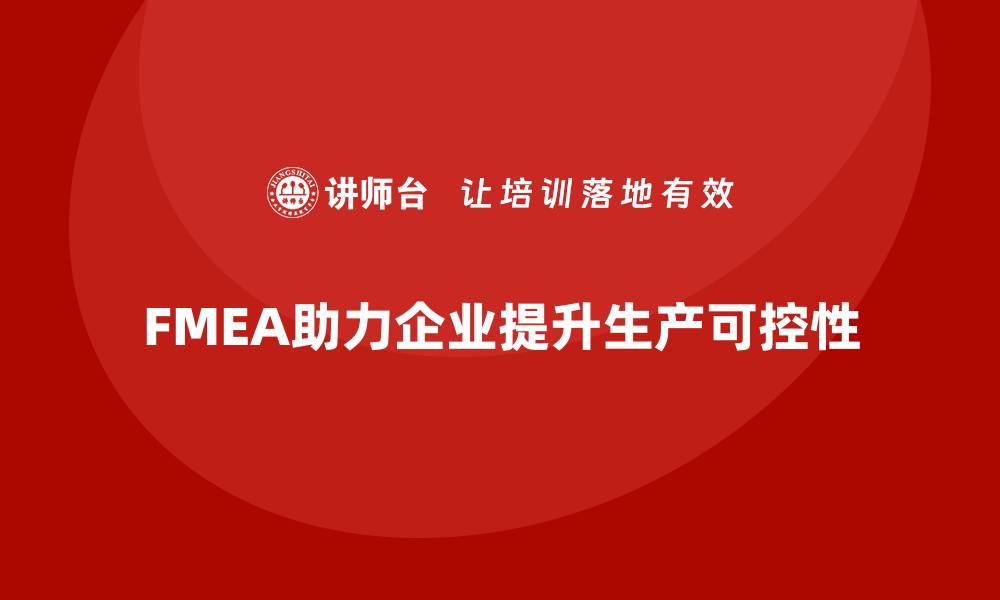 文章FMEA失效模式分析如何帮助企业改善生产流程的可控性的缩略图