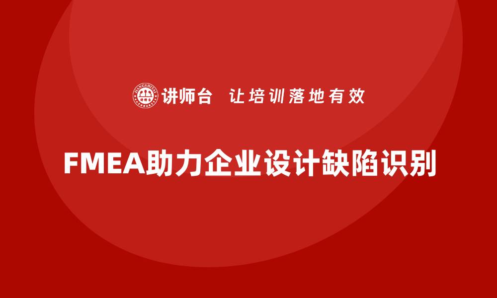 FMEA助力企业设计缺陷识别