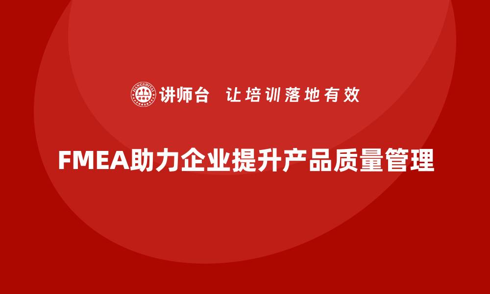 文章FMEA失效模式分析如何帮助企业加强生产过程的质量审查的缩略图