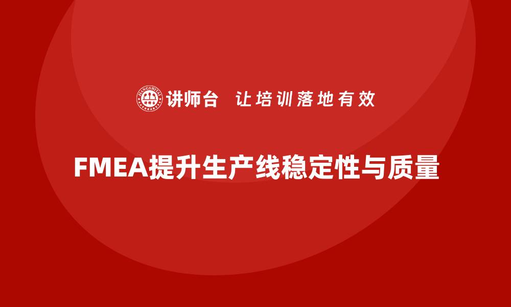 文章FMEA失效模式分析如何提高生产线的稳定性的缩略图