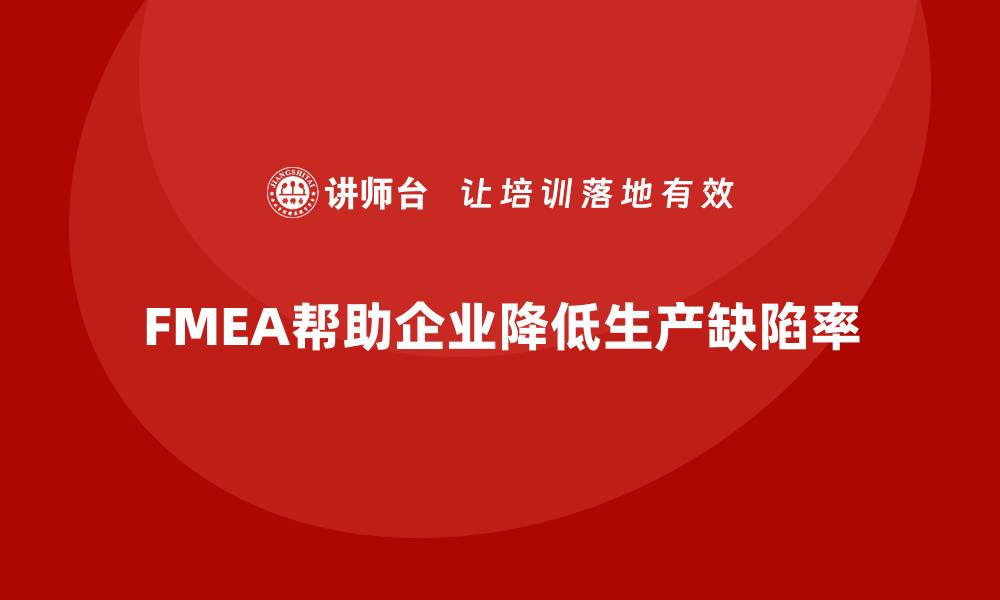 文章企业如何通过FMEA失效模式分析提高生产中的缺陷率的缩略图