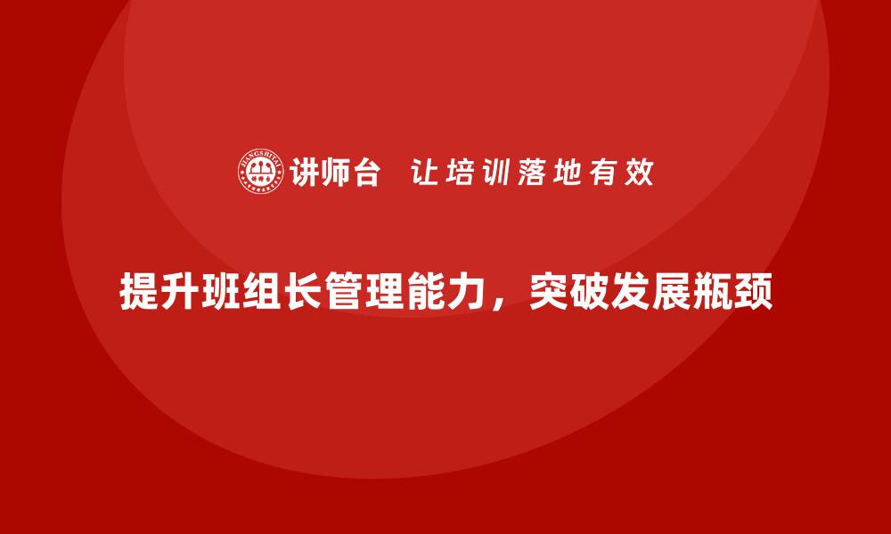 文章班组长管理能力提升，帮助团队突破发展瓶颈的缩略图