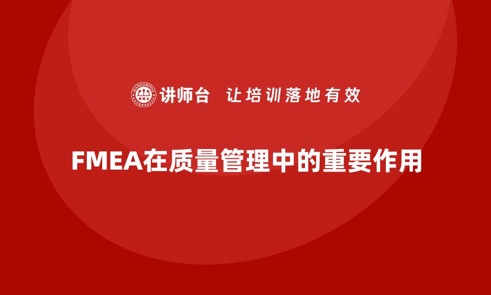 文章FMEA失效模式分析在质量管理中的核心作用的缩略图