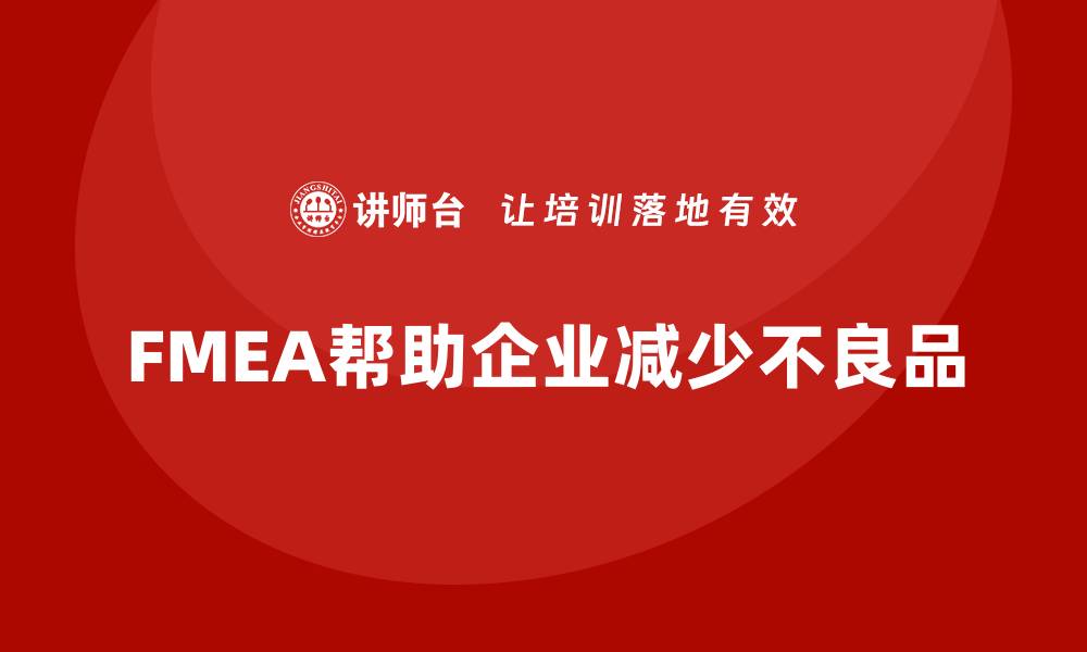 FMEA帮助企业减少不良品